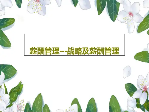 薪酬管理---战略及薪酬管理共37页