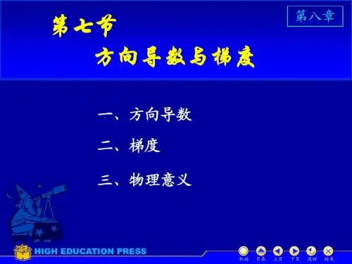 方向导数与梯度