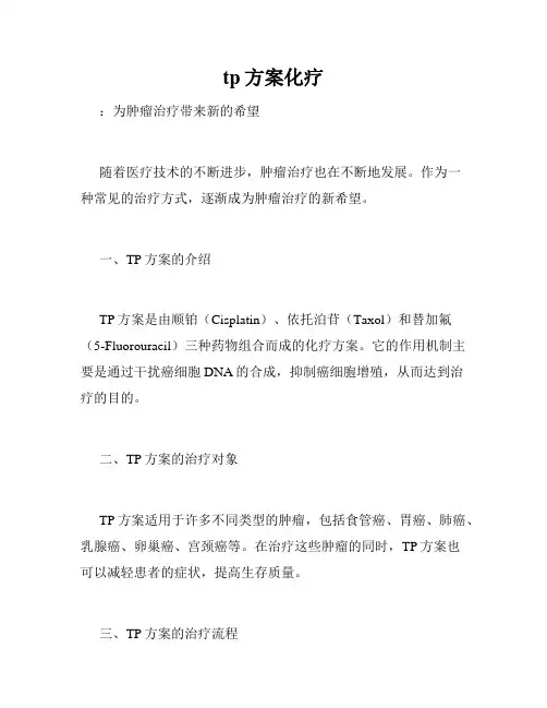 tp方案化疗