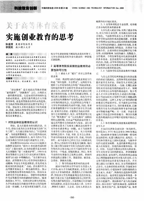 关于高等体育院系实施创业教育的思考