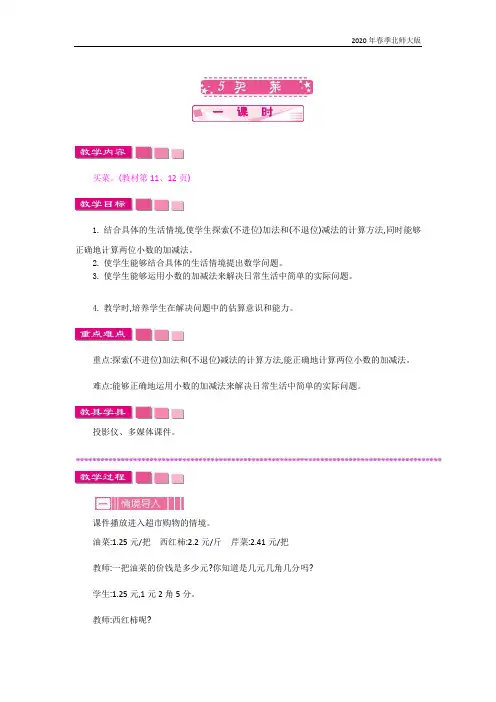 北师大版四年级数学下册《1.5   买菜》教案