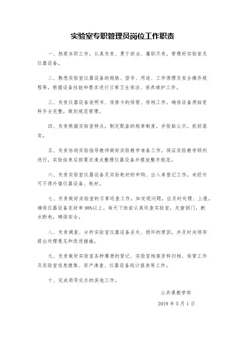 实验室管理员岗位工作职责