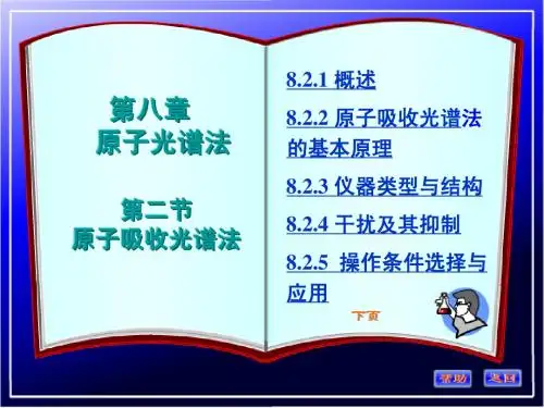 第八章 原子吸收分析法
