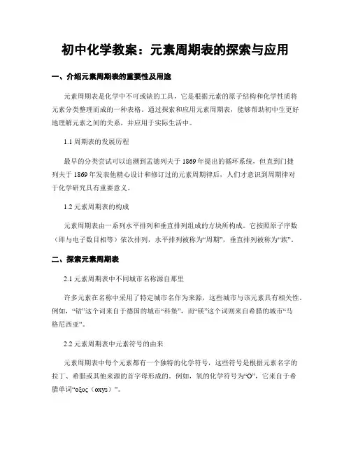 初中化学教案：元素周期表的探索与应用
