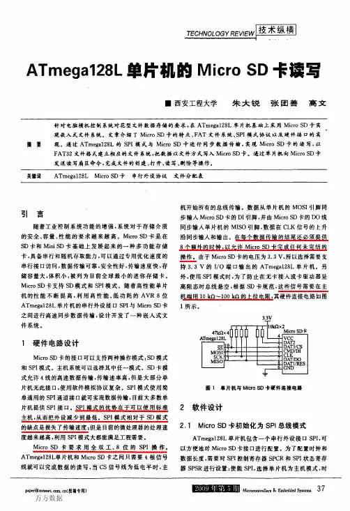 ATmega128L单片机的Micro+SD卡读写