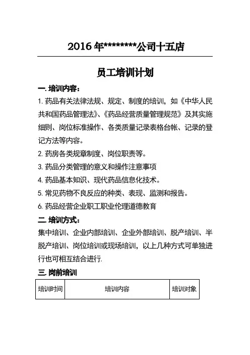 GSP零售药店员工培训计划