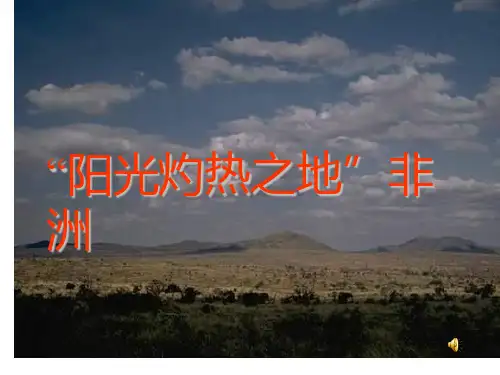 七年级地理下册《非洲》ppt课件