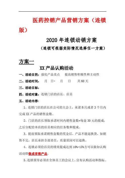 医药控销产品动销营销方案(连锁版)