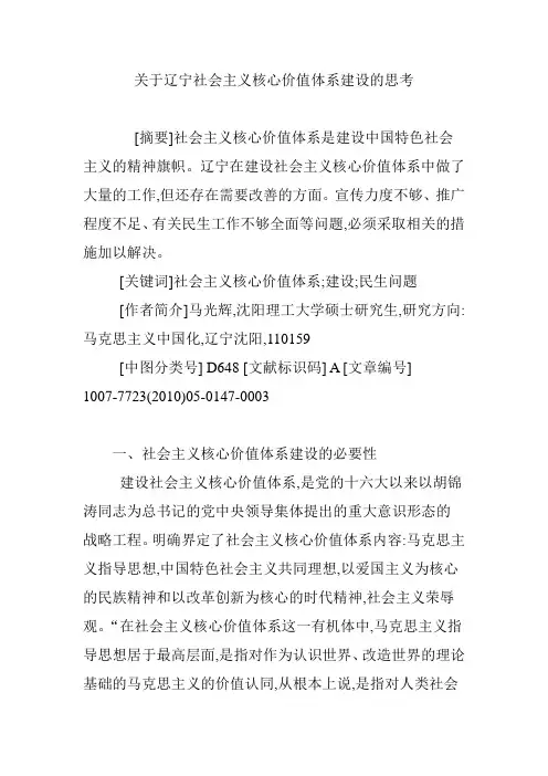 关于辽宁社会主义核心价值体系建设的思考