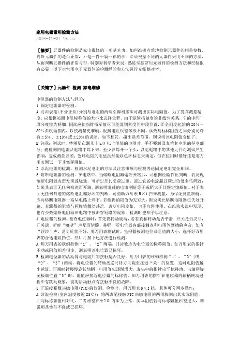 家用电器常用检测方法