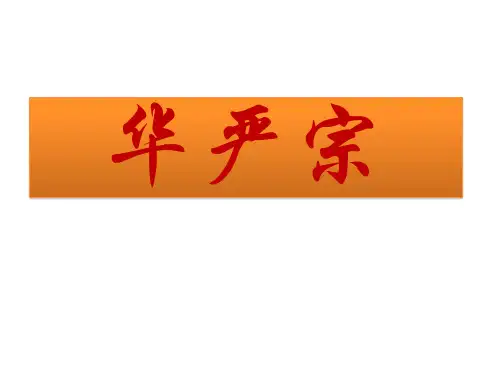 07 华严宗