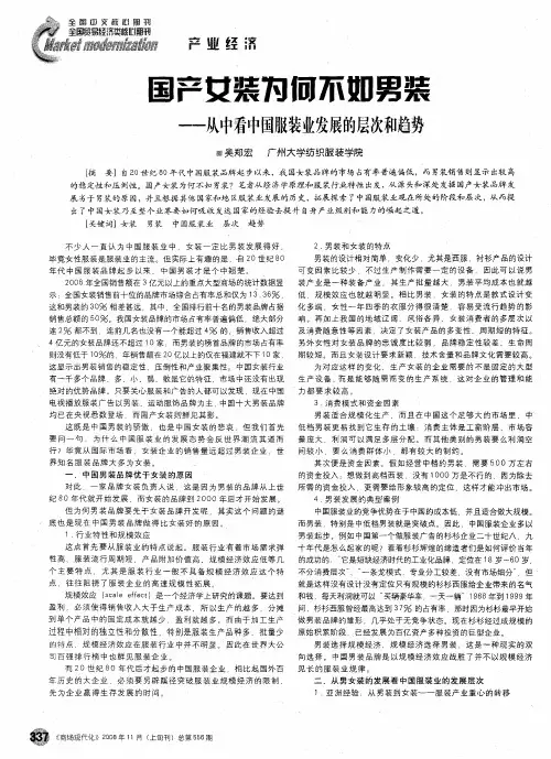 国产女装为何不如男装——从中看中国服装业发展的层次和趋势