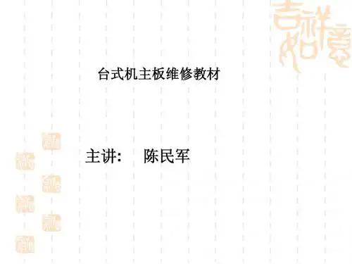 主板维修教材--初学都必看