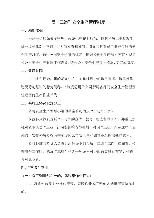 9.1.1反三违安全生产管理制度