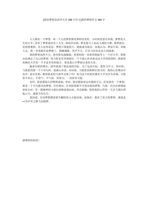 [我的梦想是清华大学500字作文]我的梦想作文400字
