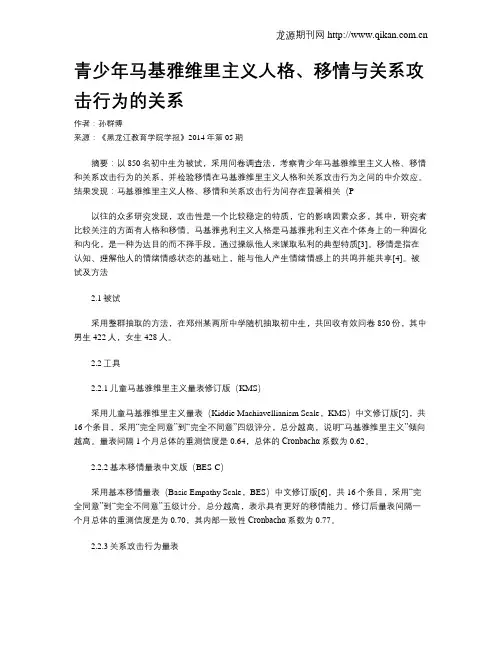 青少年马基雅维里主义人格、移情与关系攻击行为的关系