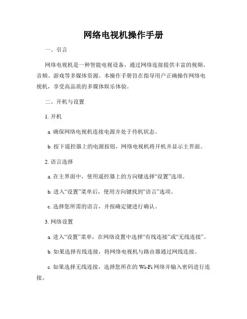 网络电视机操作手册
