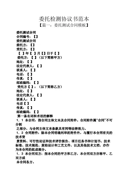 委托书之委托检测协议书范本