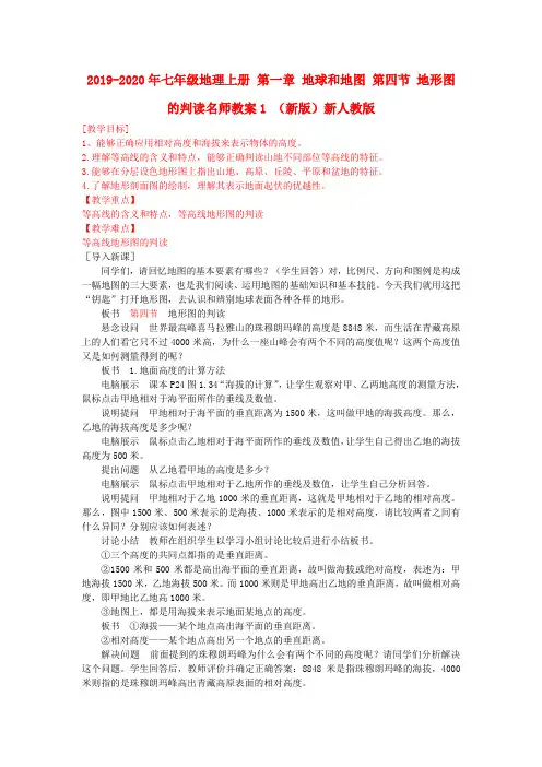 2019-2020年七年级地理上册 第一章 地球和地图 第四节 地形图的判读名师教案1 (新版)新人教版