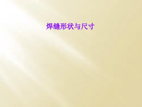 焊缝形状与尺寸
