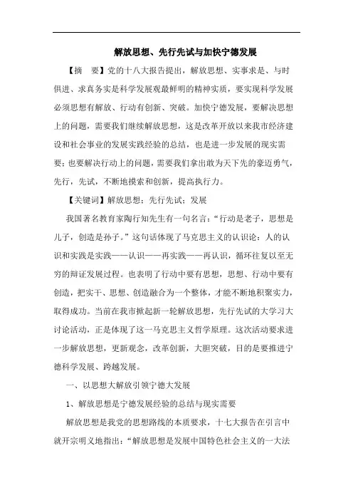 解放思想、先行先试与加快宁德发展论文