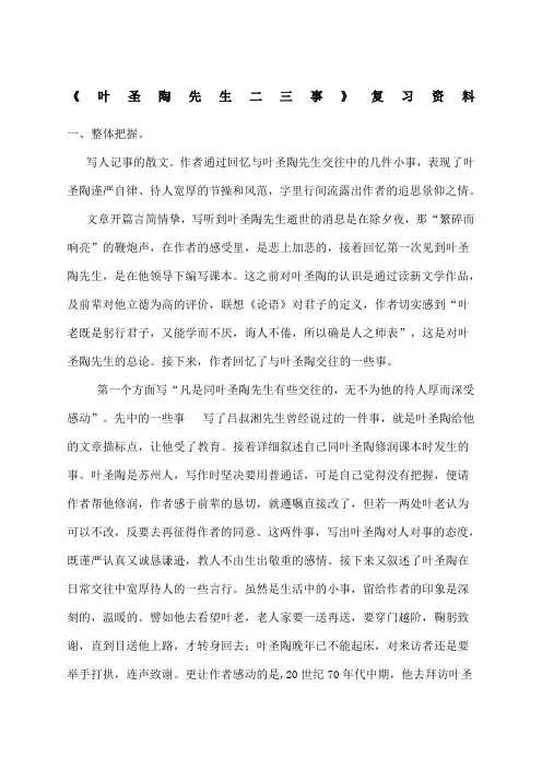 《叶圣陶先生二三事》复习资料