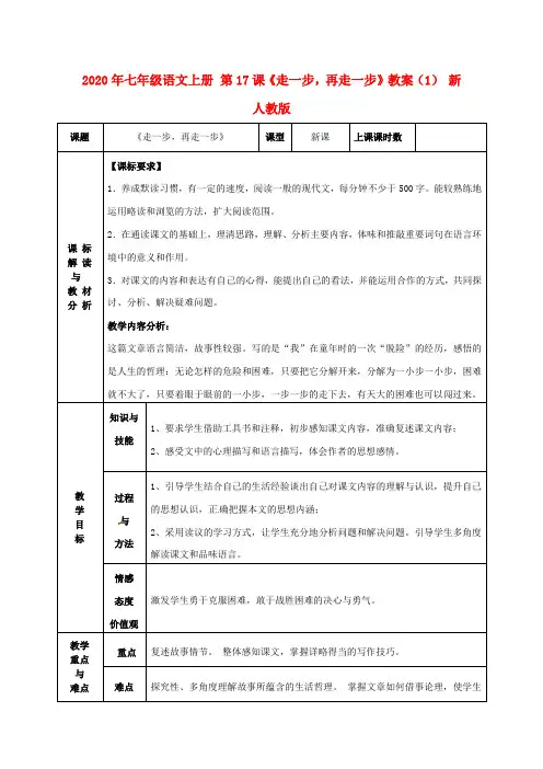 2020年七年级语文上册 第17课《走一步,再走一步》教案(1) 新人教版.doc