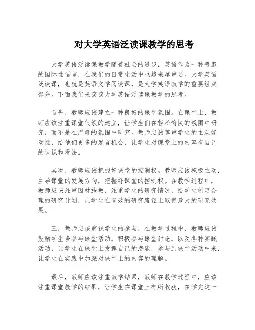 对大学英语泛读课教学的思考