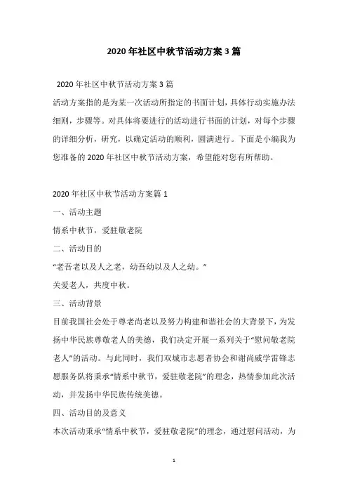 2020年社区中秋节活动方案3篇