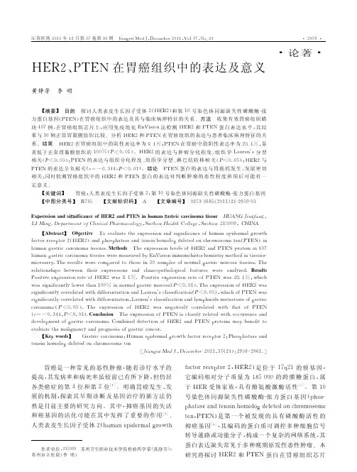 HER2_PTEN在胃癌组织中的表达及意义