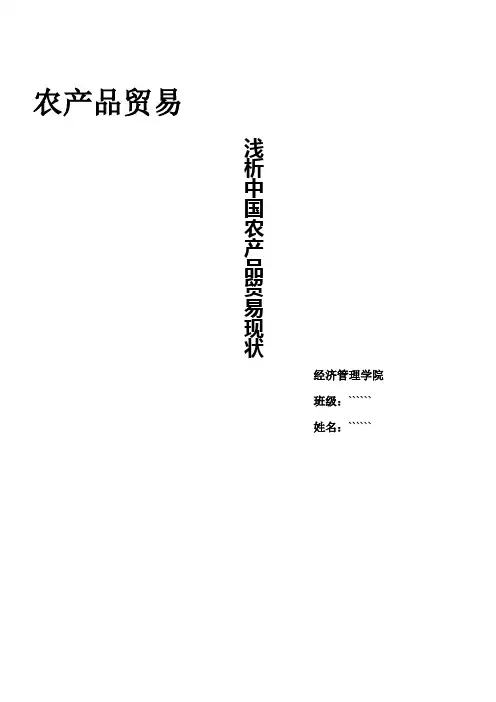 浅析中国农产品贸易现状、问题及相应解决方案