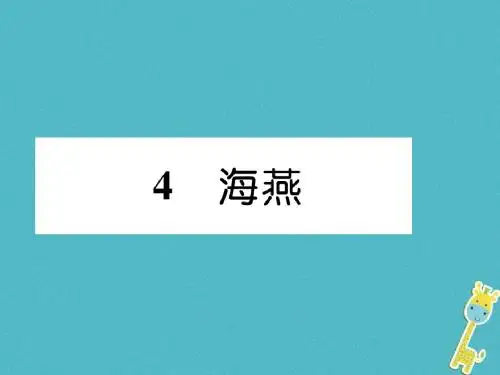 九年级语文下册4海燕作业课件新人教版