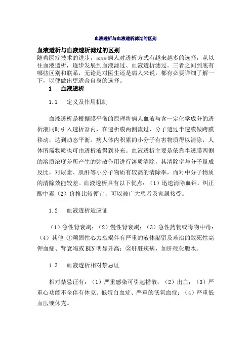 血液透析与血液透析滤过的区别