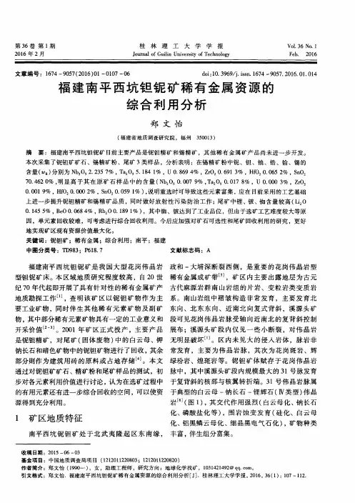 福建南平西坑钽铌矿稀有金属资源的综合利用分析