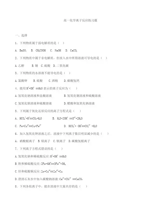高一化学离子反应练习题