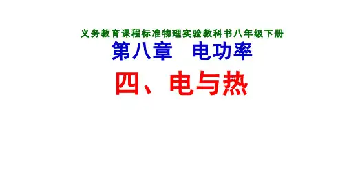 义务教育课程标准物理实验教科书八年级下册  四、电与热