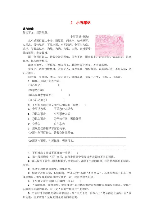 部编版八年级语文下册文言文阅读专题训练：《小石潭记》(附答案)