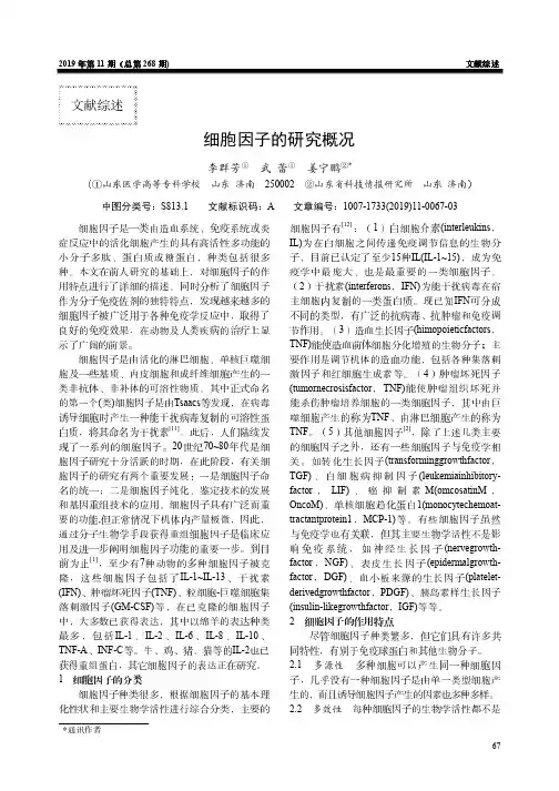 细胞因子的研究概况