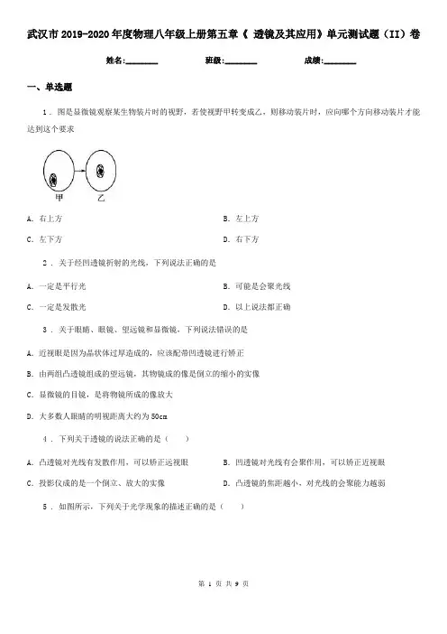 武汉市2019-2020年度物理八年级上册第五章《 透镜及其应用》单元测试题(II)卷
