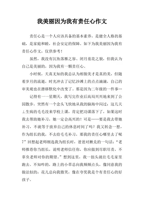 我美丽因为我有责任心作文