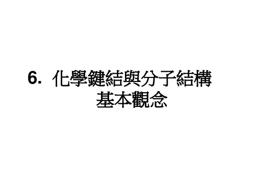 化学键结和分子结构