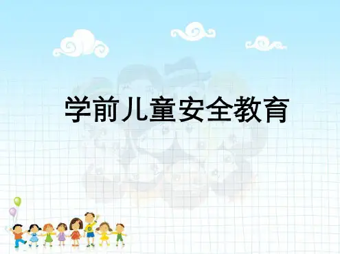 学前儿童安全教育全套课件