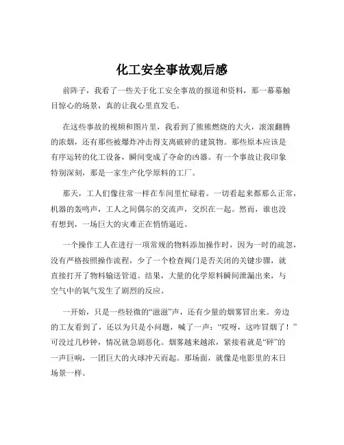 化工安全事故观后感