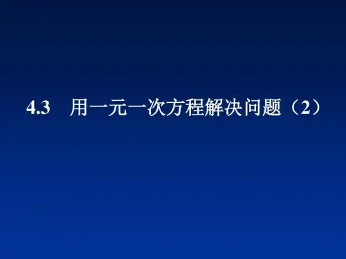 4.3 用一元一次方程解决问题(2)