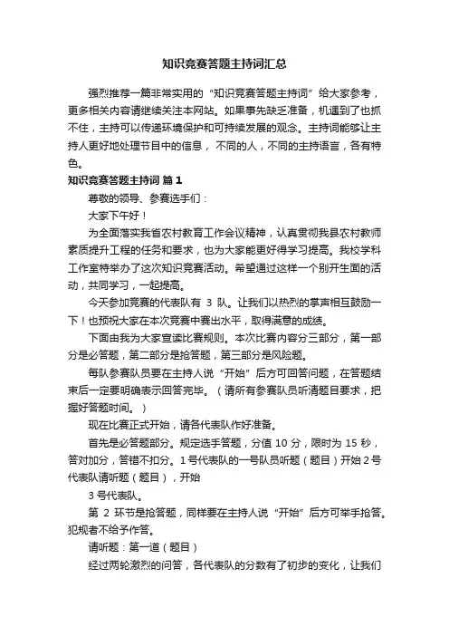 知识竞赛答题主持词汇总