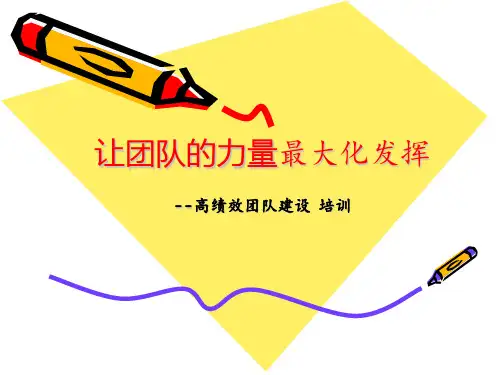 高绩效团队建设与管理培训 ppt课件