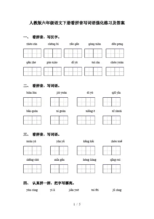 人教版六年级语文下册看拼音写词语强化练习及答案