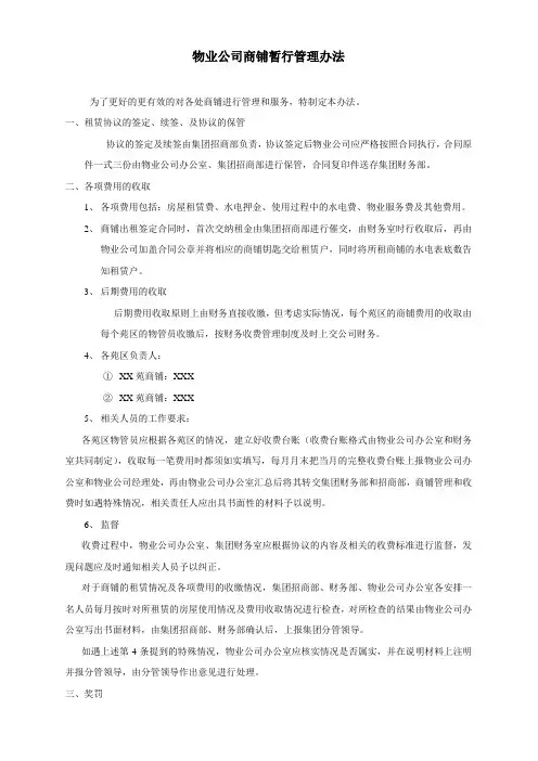 物业公司商铺暂行管理办法