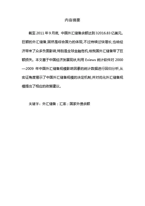 中国适度外汇储备规模的实证分析1