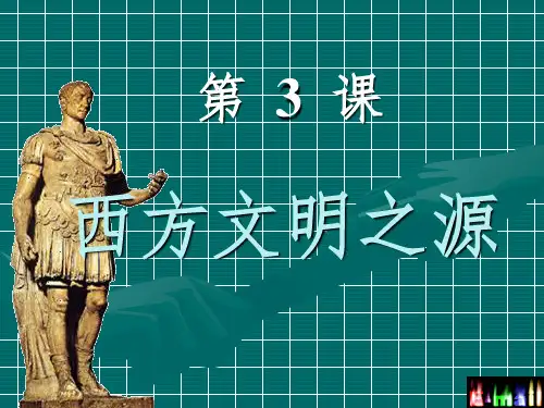 第3课-西方文明之源PPT课件